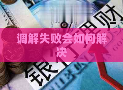 调解失败会如何解决
