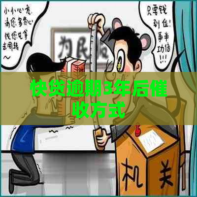 快贷逾期3年后方式