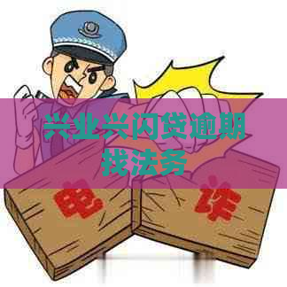 兴业兴闪贷逾期找法务