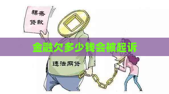 金融欠多少钱会被起诉