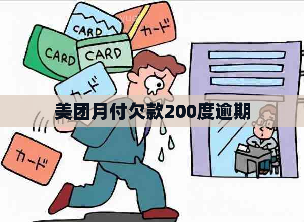 美团月付欠款200度逾期