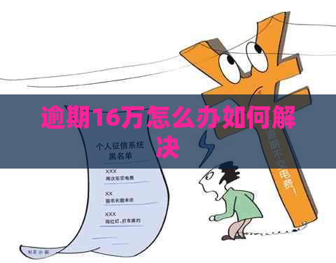 逾期16万怎么办如何解决
