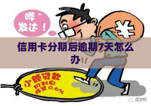 信用卡分期后逾期7天怎么办