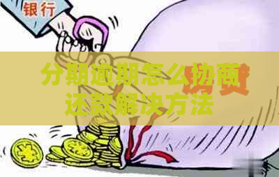 分期逾期怎么协商还款解决方法