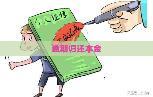 逾期归还本金