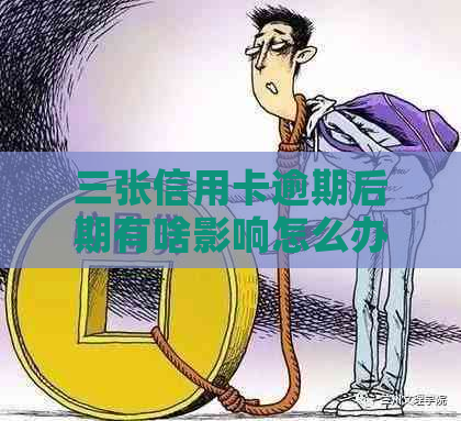 三张信用卡逾期后期有啥影响怎么办