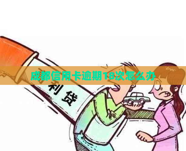 成都信用卡逾期18次怎么办