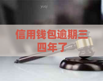 信用钱包逾期三四年了
