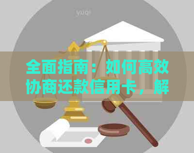 全面指南：如何高效协商还款信用卡，解决逾期、减免利息和期还款等问题