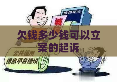 欠钱多少钱可以立案的起诉