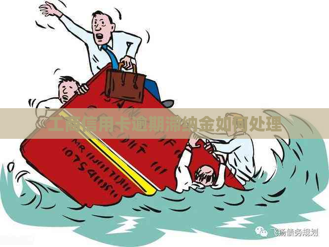 工商信用卡逾期滞纳金如何处理