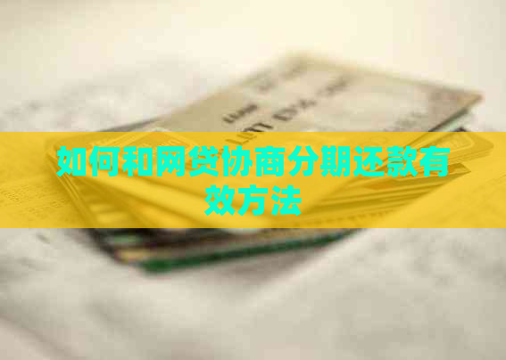 如何和网贷协商分期还款有效方法