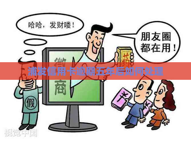 浦发信用卡逾期五年后如何处理