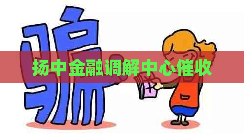 扬中金融调解中心