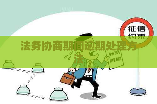 法务协商期间逾期处理方法