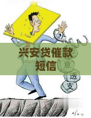 兴安贷催款短信