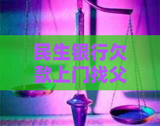 民生银行欠款上门找父母怎么办