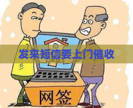 发来短信要上门