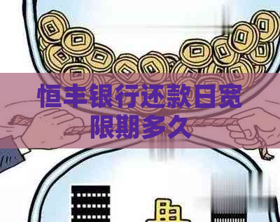恒丰银行还款日宽限期多久