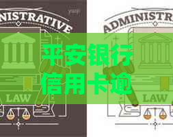 平安银行信用卡逾期没怎么办