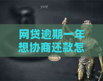 网贷逾期一年想协商还款怎么办