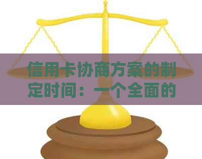 信用卡协商方案的制定时间：一个全面的解答以及可能遇到的挑战