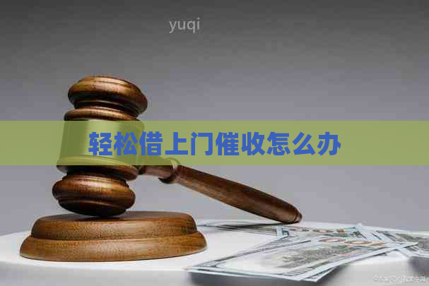 轻松借上门怎么办