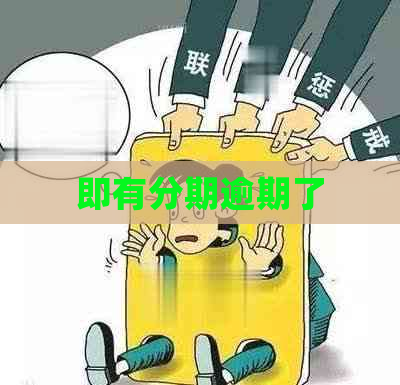 即有分期逾期了