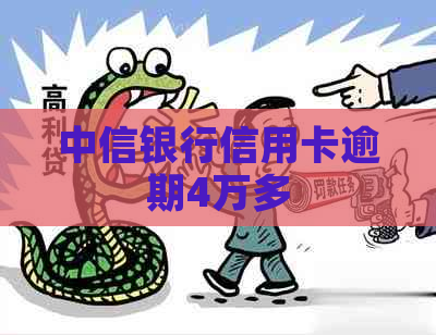 中信银行信用卡逾期4万多