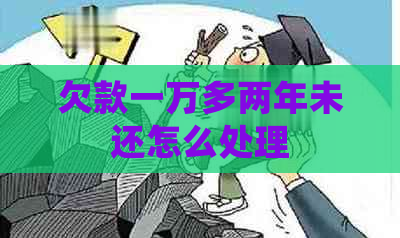 欠款一万多两年未还怎么处理