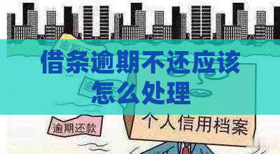 借条逾期不还应该怎么处理