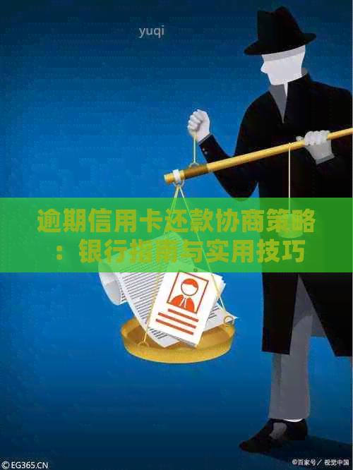 逾期信用卡还款协商策略：银行指南与实用技巧