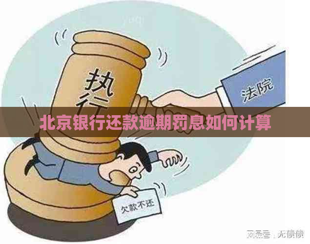 北京银行还款逾期罚息如何计算