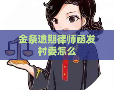 金条逾期律师函发村委怎么