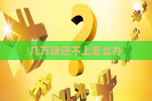 几万块还不上怎么办
