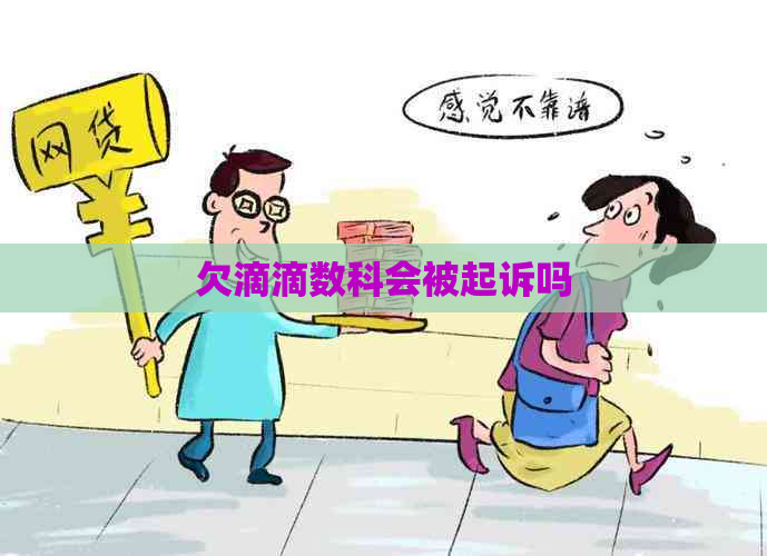 欠滴滴数科会被起诉吗