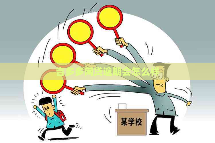 吉多多网贷逾期会怎么样