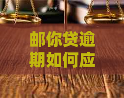邮你贷逾期如何应对