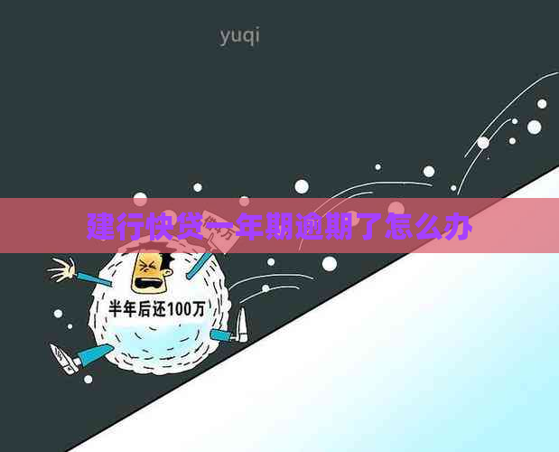 建行快贷一年期逾期了怎么办