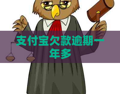 支付宝欠款逾期一年多