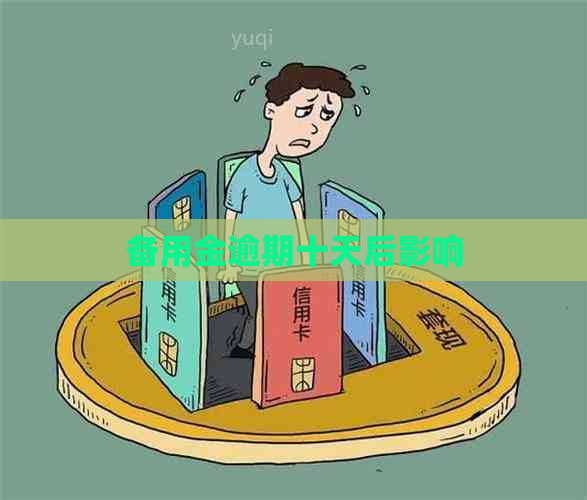 备用金逾期十天后影响