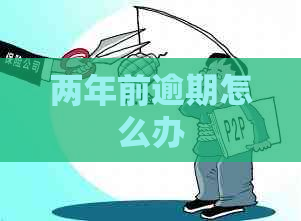两年前逾期怎么办