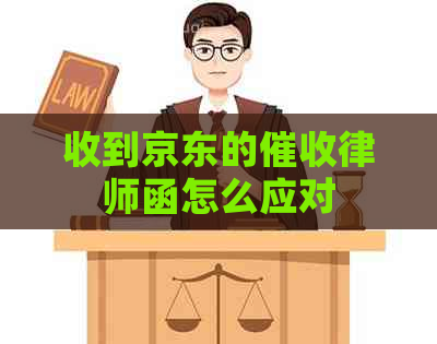 收到京东的律师函怎么应对