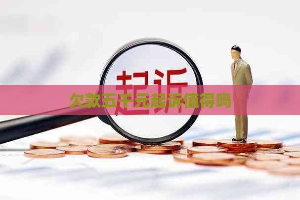 欠款五千元起诉值得吗