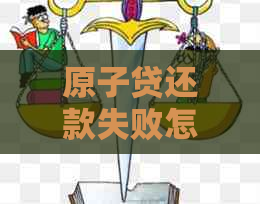 原子贷还款失败怎么办