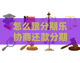 怎么跟协商还款还款方案及技巧