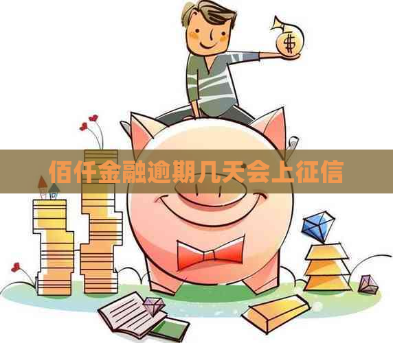 佰仟金融逾期几天会上