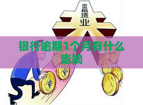 银行逾期1个月有什么影响