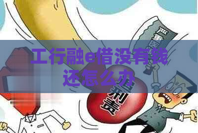 工行融e借没有钱还怎么办
