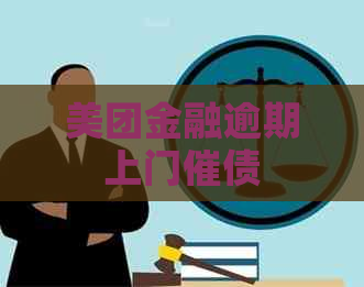 美团金融逾期上门催债